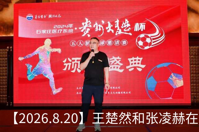 【2026.8.20】王楚然和张凌赫在谈？窦靖童和宋妍霏？贾乃亮混弯圈？审查的人真的会全部看完送审的影视剧？焦俊艳一眼惊艳美女？