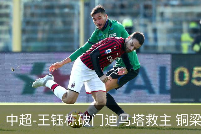 中超-王钰栋破门迪马塔救主 铜梁龙1-1战平浙江队