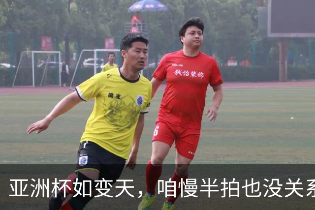 亚洲杯如变天，咱慢半拍也没关系！