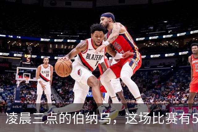 凌晨三点的伯纳乌，这场比赛有5个看点绝对不能错过
