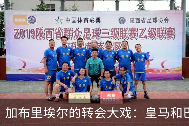 加布里埃尔的转会大戏：皇马和巴萨的争夺战即将开幕！