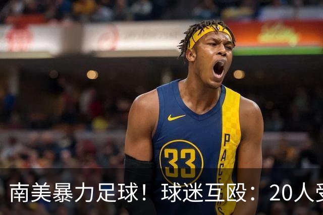 南美暴力足球！球迷互殴：20人受伤 2000人冲入场内保命 300人被逐