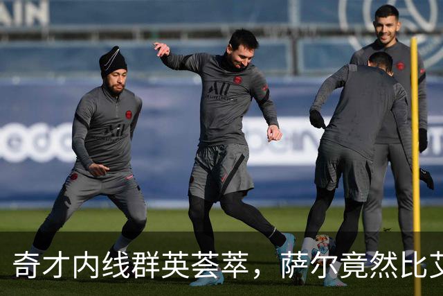 奇才内线群英荟萃，萨尔竟然比艾顿还高！