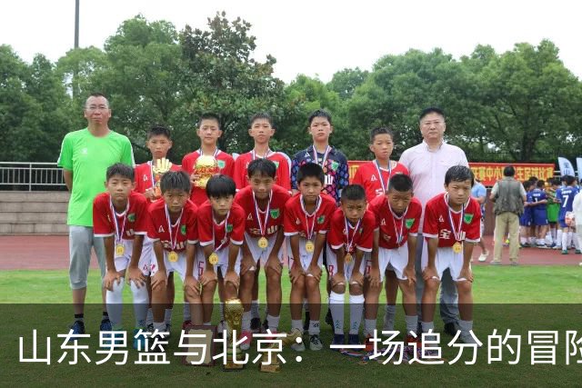 山东男篮与北京：一场追分的冒险之旅