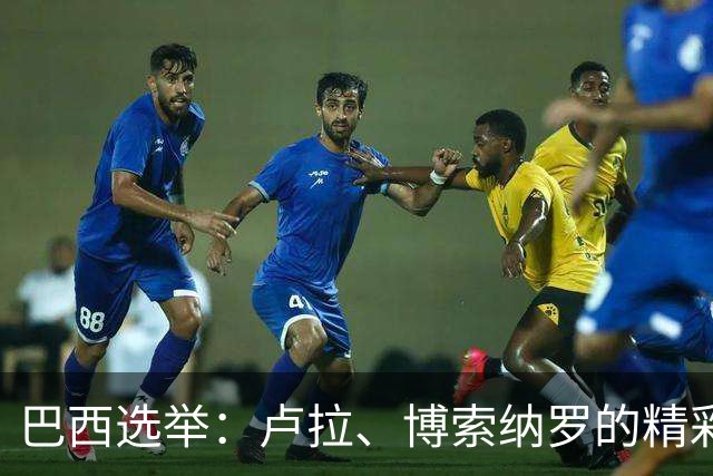 巴西选举：卢拉、博索纳罗的精彩角逐与金砖联盟的未来