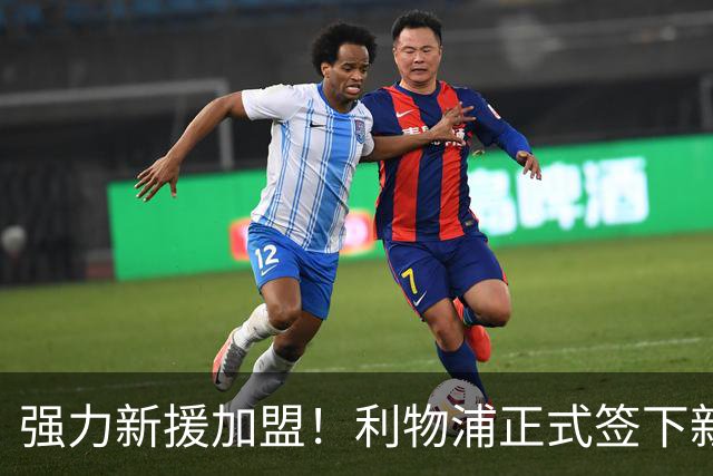 强力新援加盟！利物浦正式签下新中卫，顶级能力让伊劳拉高兴