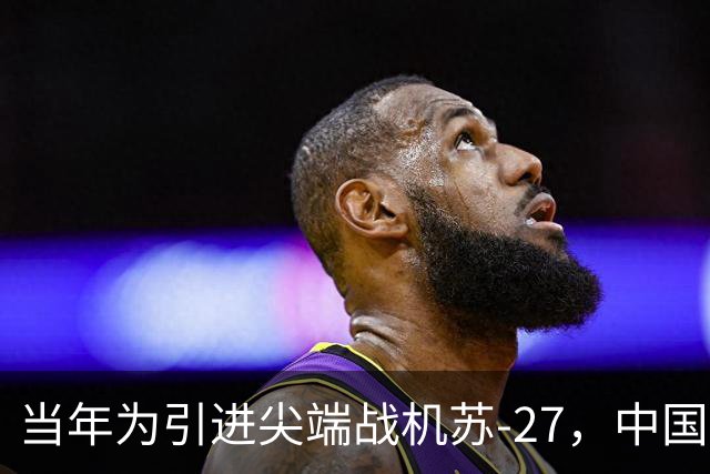当年为引进尖端战机苏-27，中国忍辱做了三件事，空军从此大发展