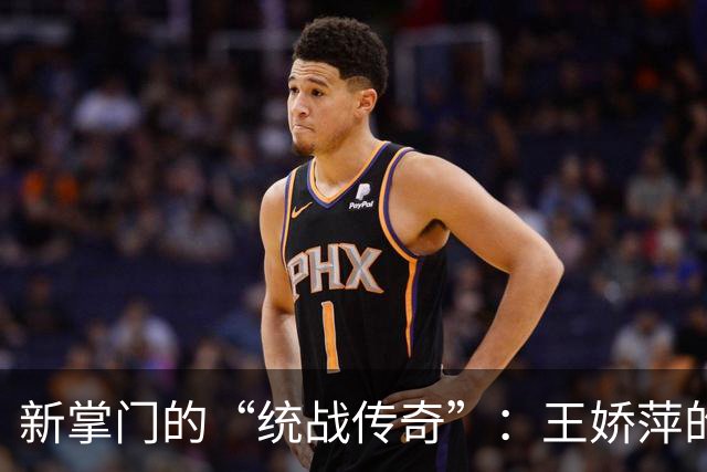 新掌门的“统战传奇”：王娇萍的全新篇章