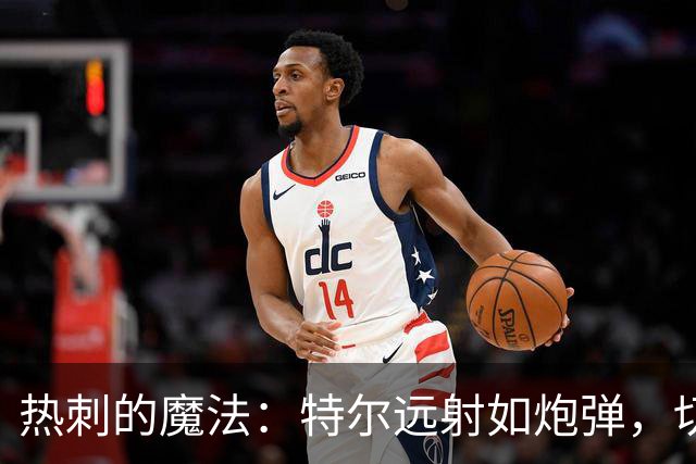 热刺的魔法：特尔远射如炮弹，切尔西唉声叹气！