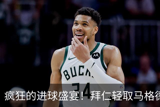 疯狂的进球盛宴！拜仁轻取马格德堡