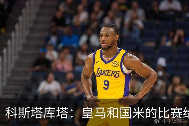 科斯塔库塔：皇马和国米的比赛给两队都上了一课