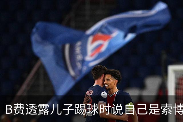 B费透露儿子踢球时说自己是索博斯洛伊；后者回应：很有眼光；拉什福德将9号和14号球衣加入他的“球衣文身”集合